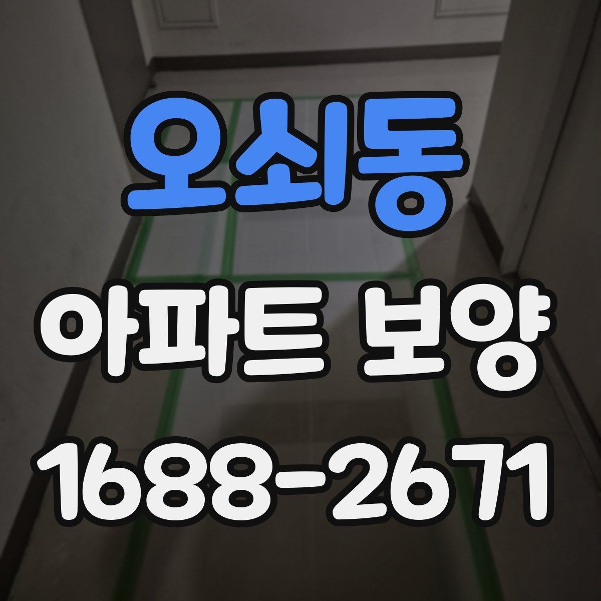 오쇠동 아파트 보양 범위별로 달라지는 준비 작업