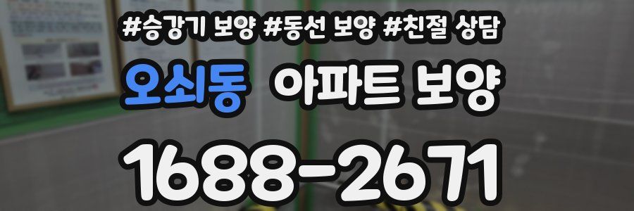 오쇠동 아파트 보양