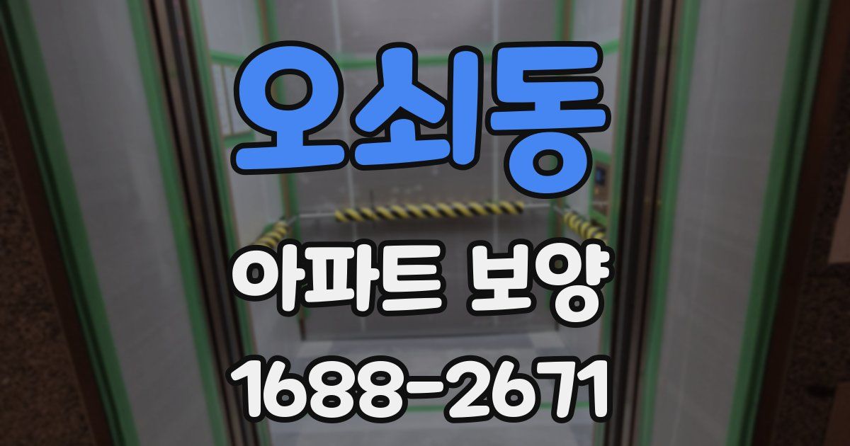 오쇠동 아파트 보양