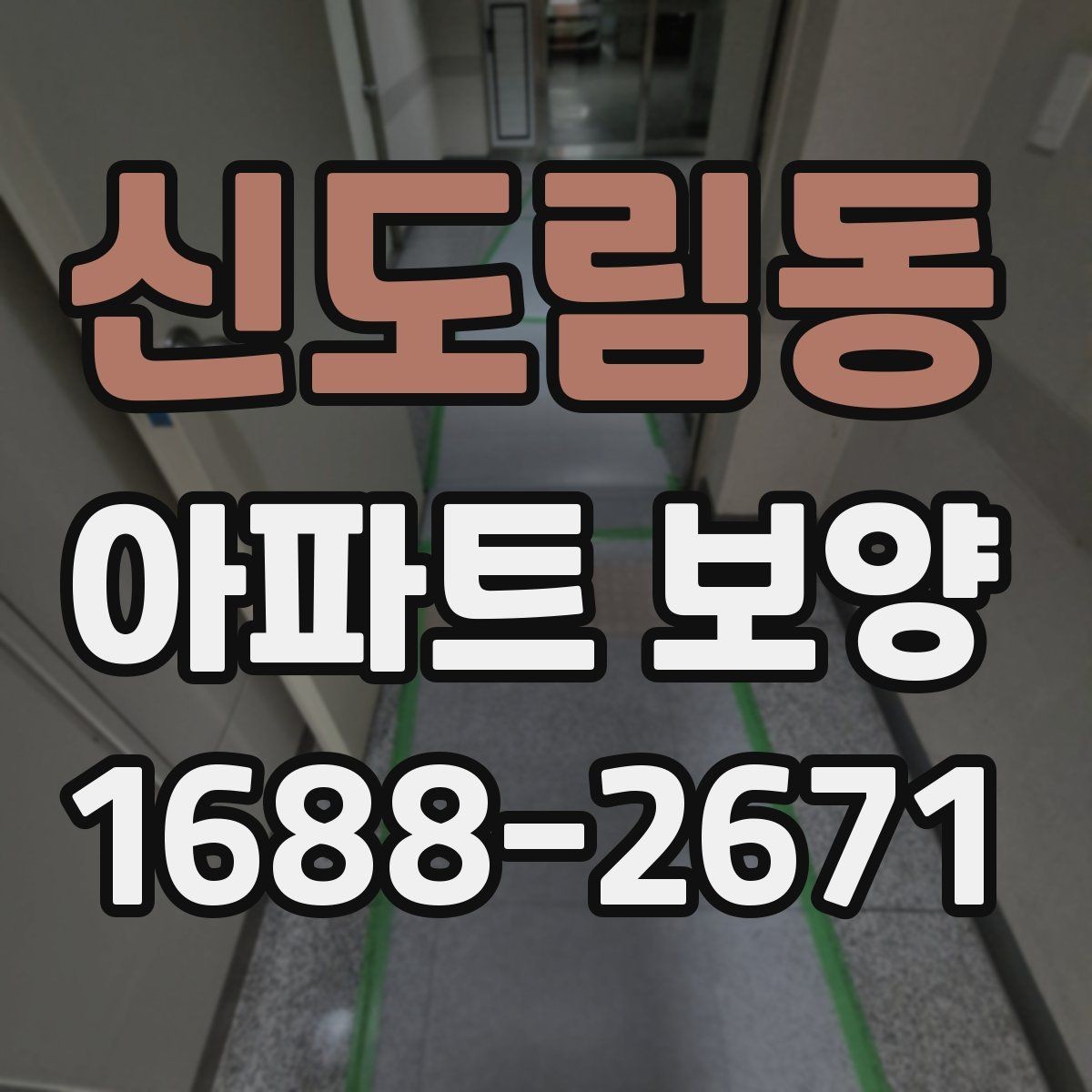 신도림동 아파트 보양 작업 후 청소와 점검의 중요성