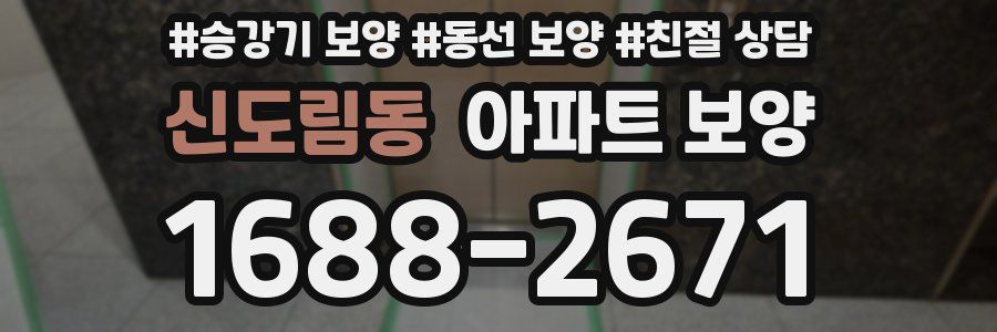 신도림동 아파트 보양