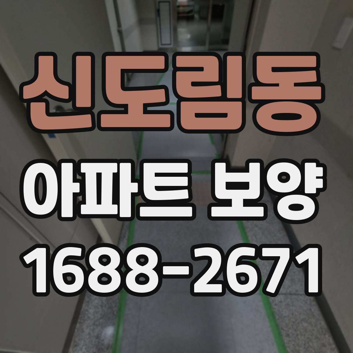 신도림동 아파트 보양