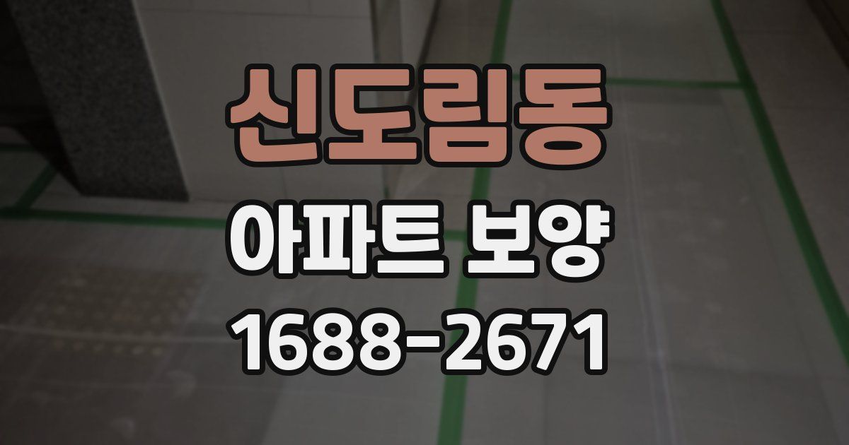 신도림동 아파트 보양