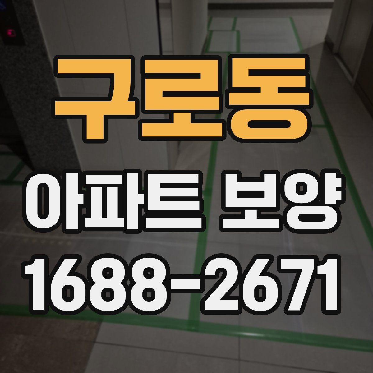 구로동 아파트 보양 중 자주 묻는 질문 정리