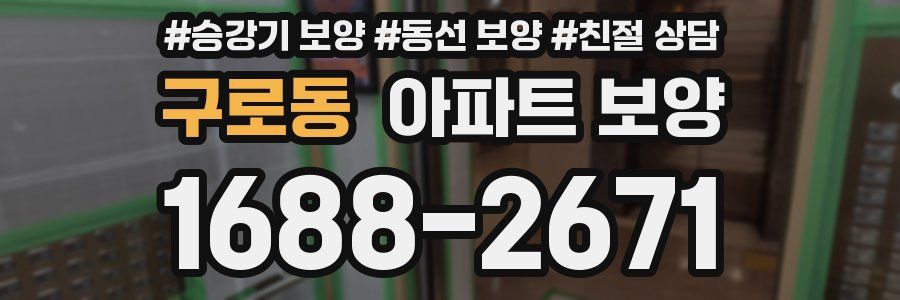 구로동 아파트 보양
