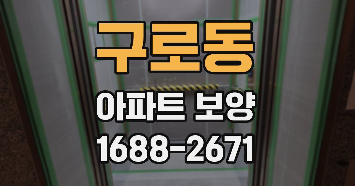 구로동 아파트 보양