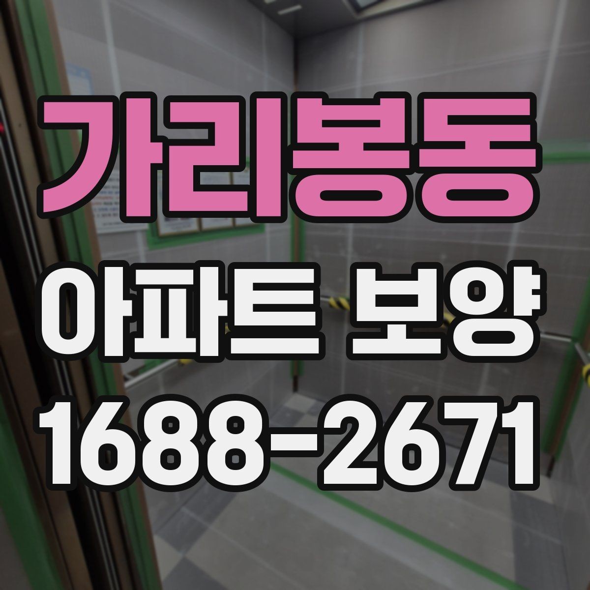 가리봉동 아파트 보양 시공 전 협의해야 할 항목