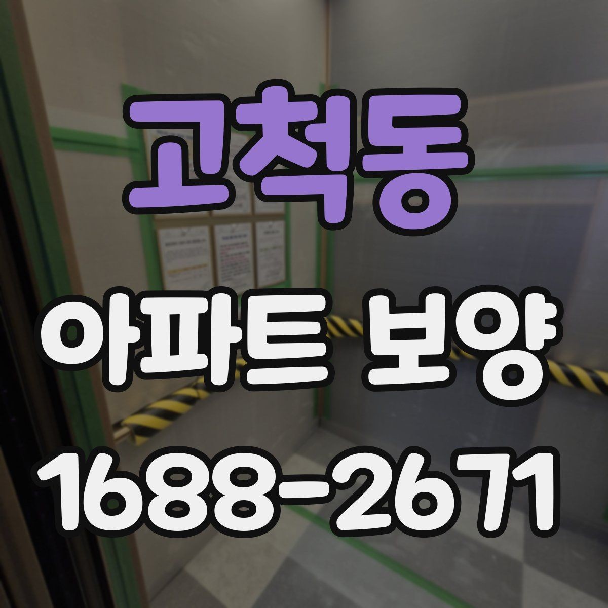 고척동 아파트 보양 과정에서 바뀌기 쉬운 변수들