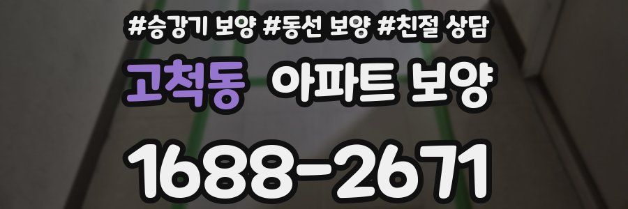 고척동 아파트 보양