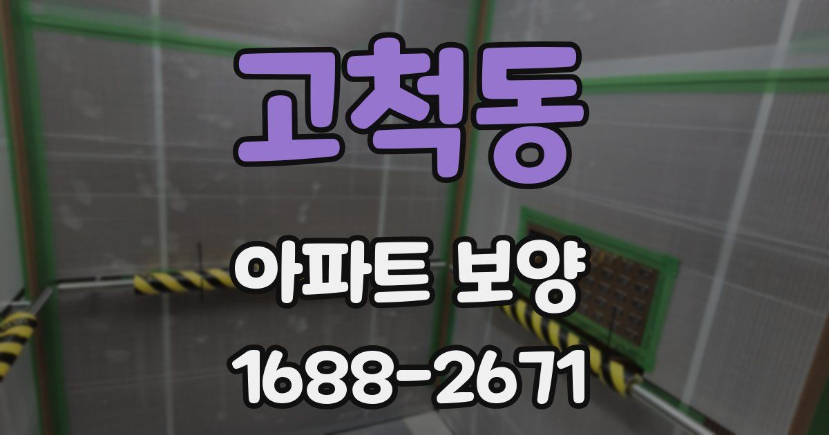 고척동 아파트 보양