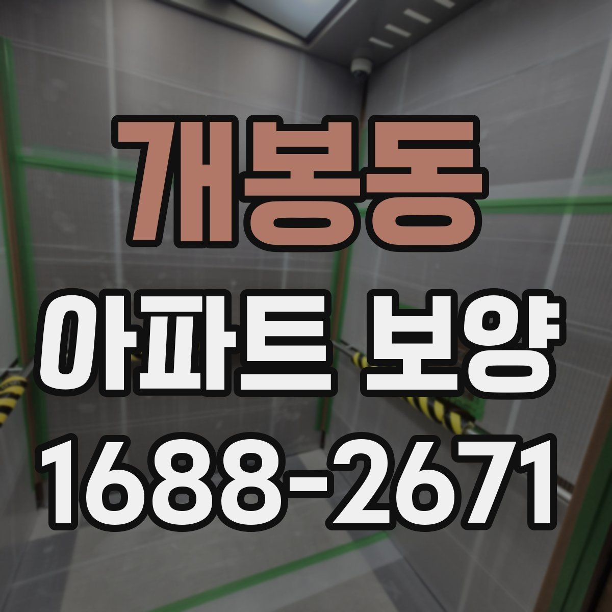개봉동 아파트 보양 현장에서 일정과 품질을 함께 잡는 팁