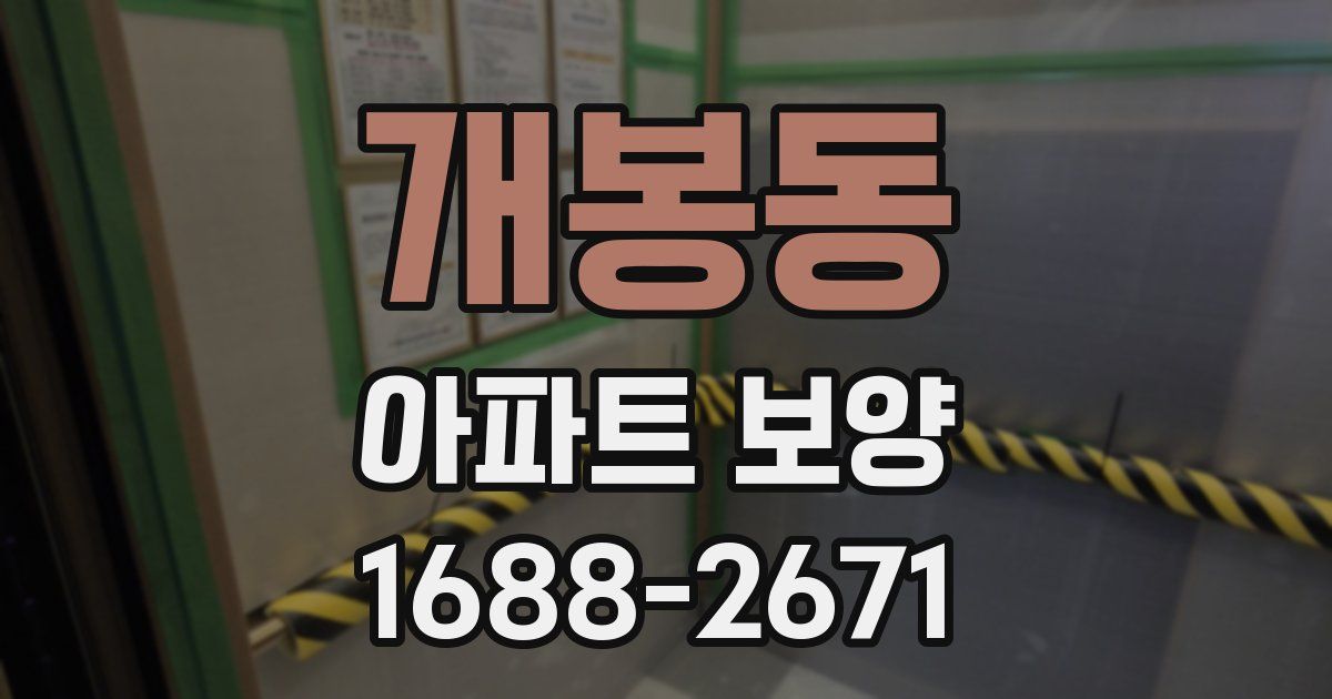 개봉동 아파트 보양