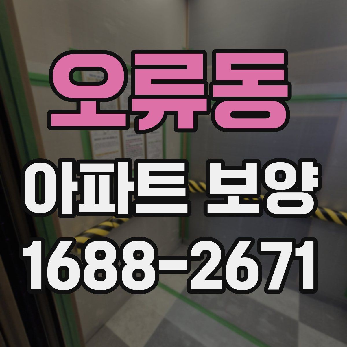 오류동 아파트 보양 과정에서 보호가 필요한 부위