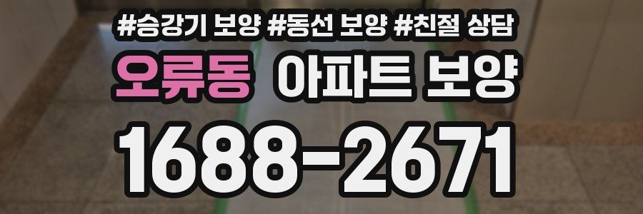 오류동 아파트 보양
