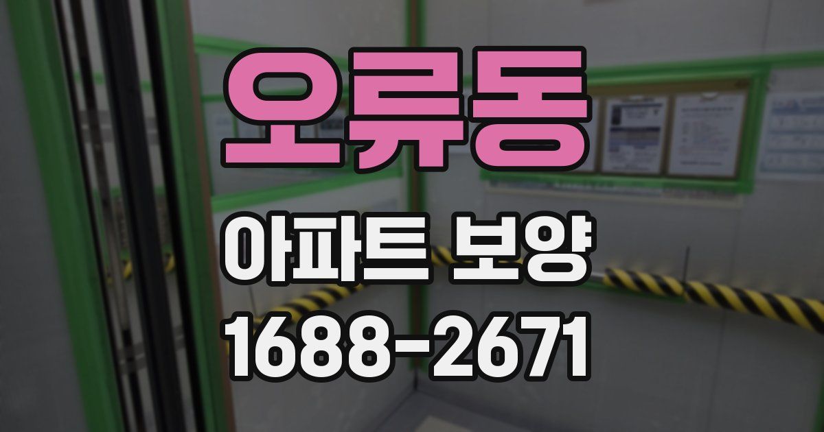 오류동 아파트 보양