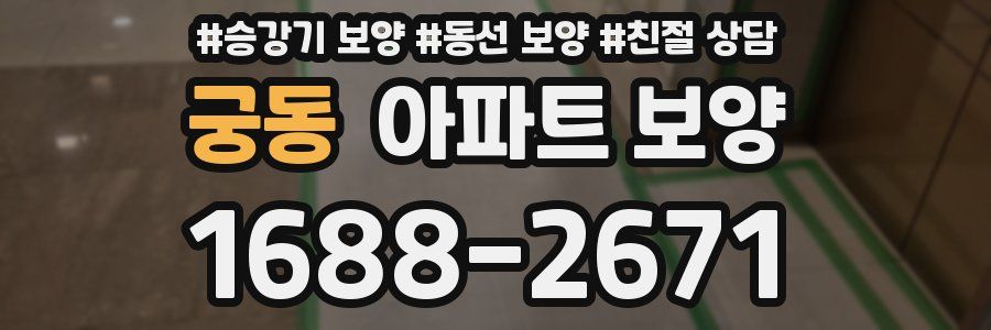 궁동 아파트 보양