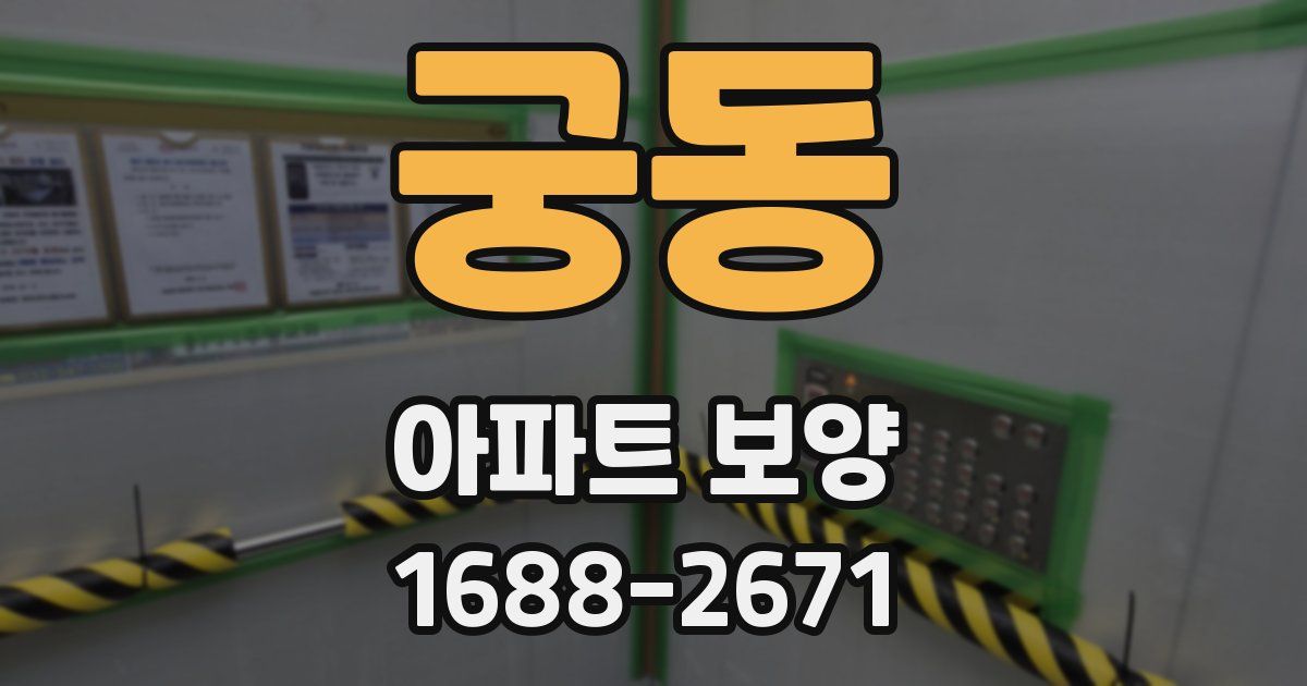 궁동 아파트 보양
