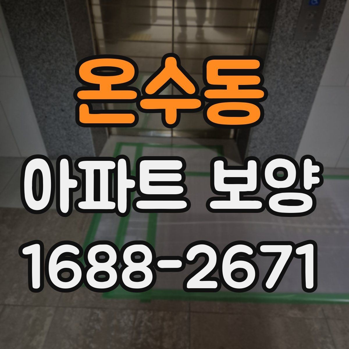 온수동 아파트 보양 체크리스트로 보는 진행 단계