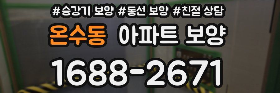 온수동 아파트 보양
