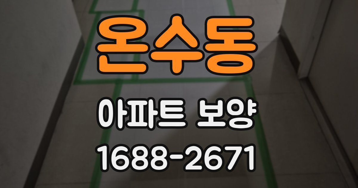온수동 아파트 보양