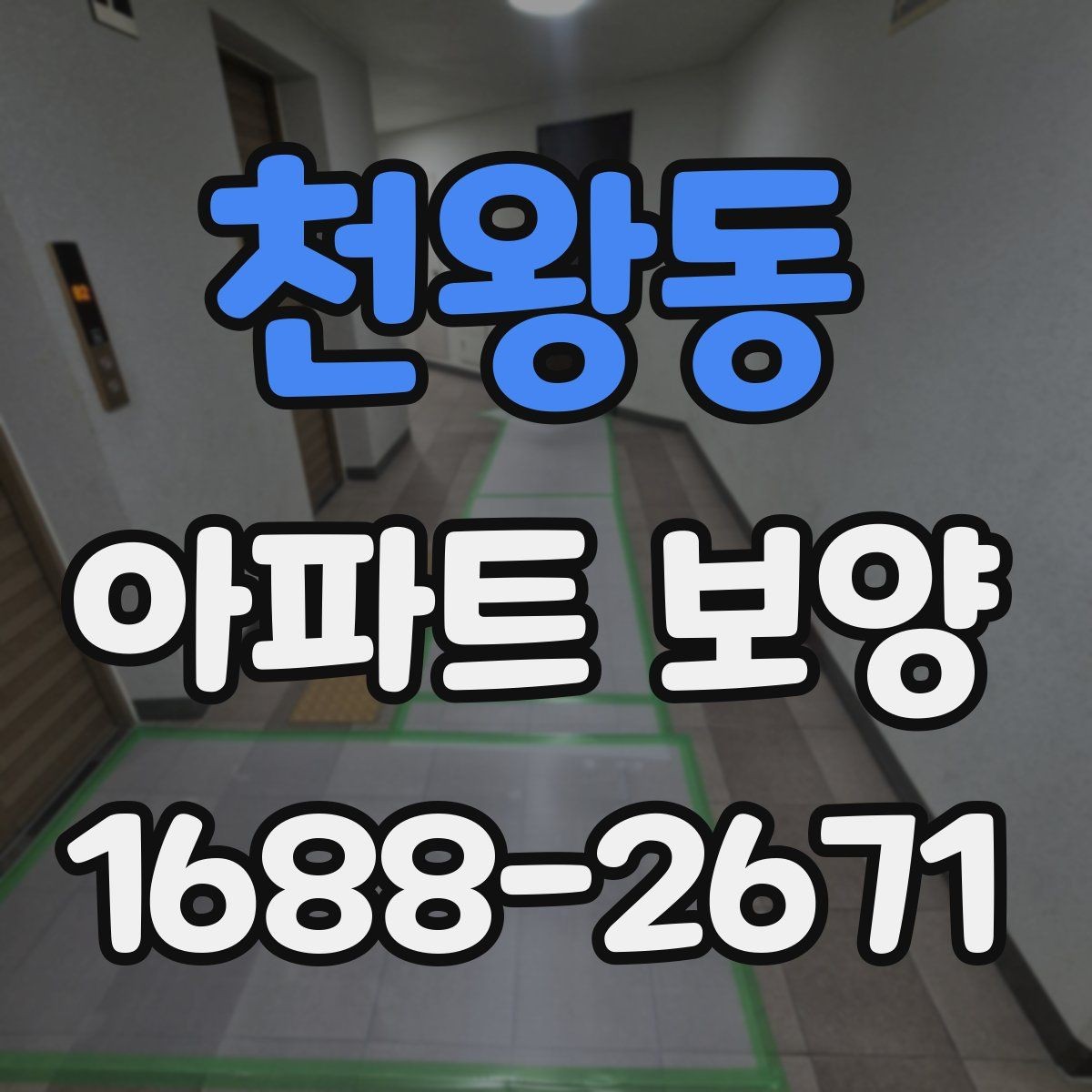 천왕동 아파트 보양 시 자재 운반과 보관 방법