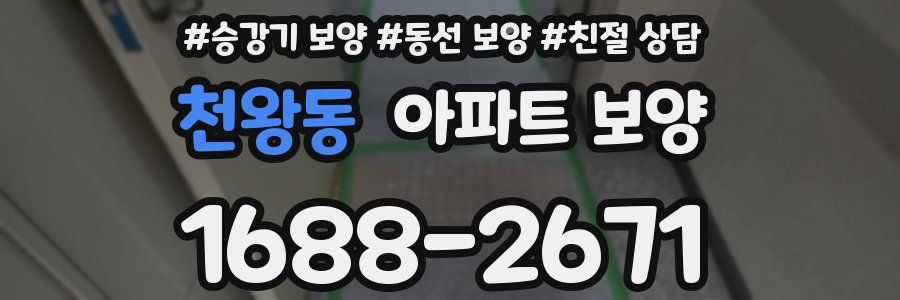 천왕동 아파트 보양