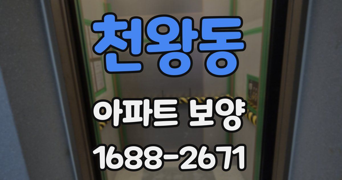 천왕동 아파트 보양
