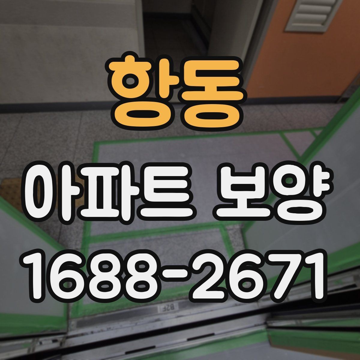 항동 아파트 보양 작업 후 청소와 점검의 중요성