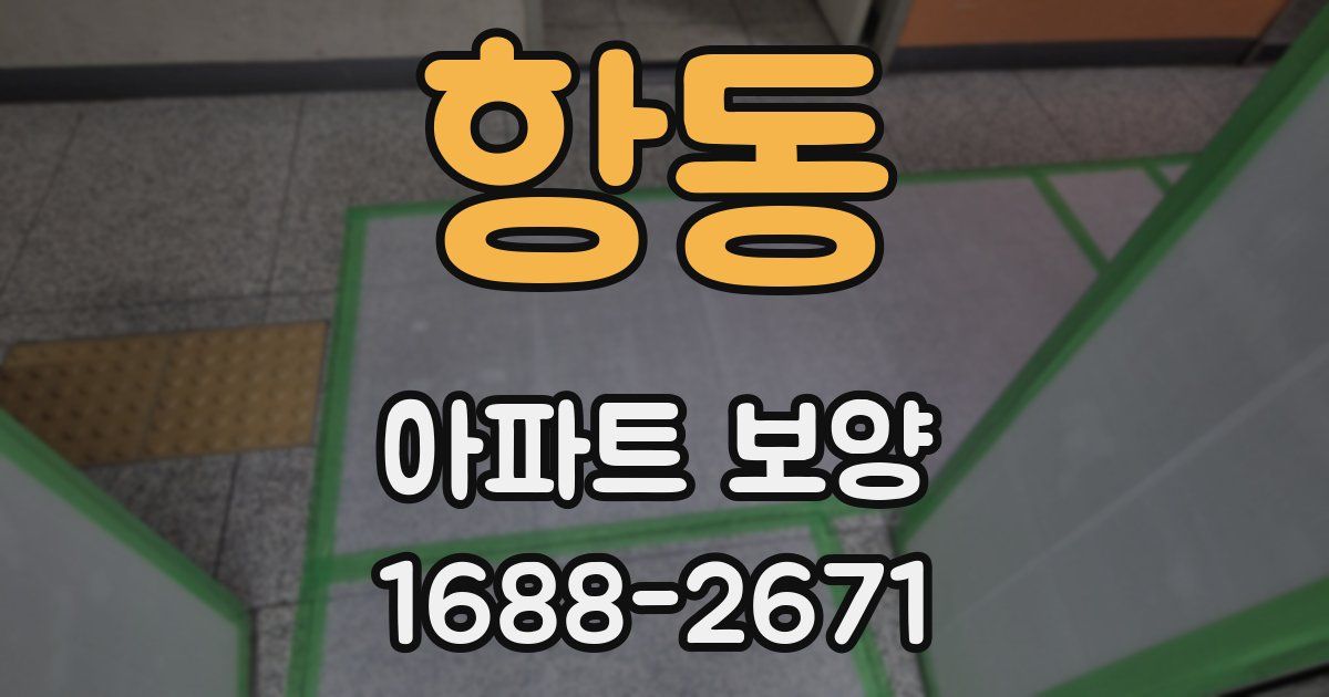 항동 아파트 보양