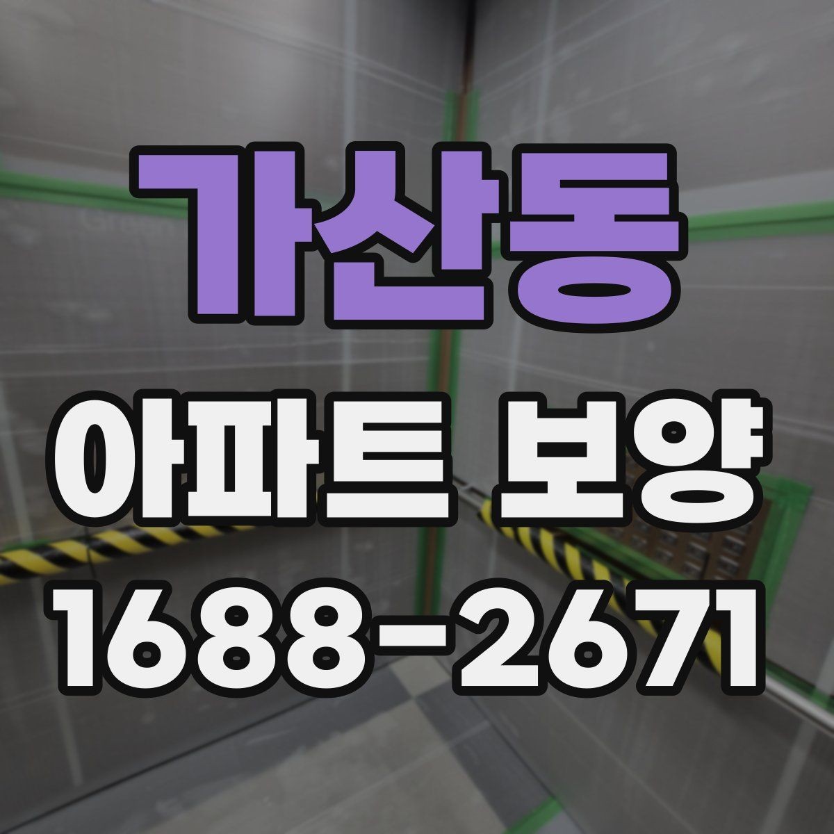 가산동 아파트 보양 후 청소 부담을 줄이는 준비