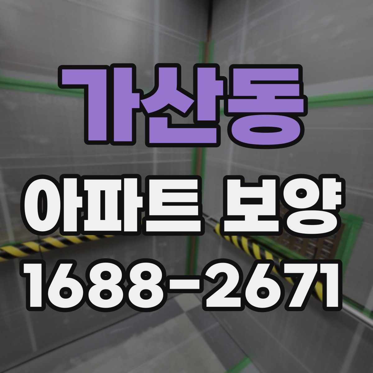 가산동 아파트 보양