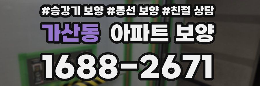 가산동 아파트 보양