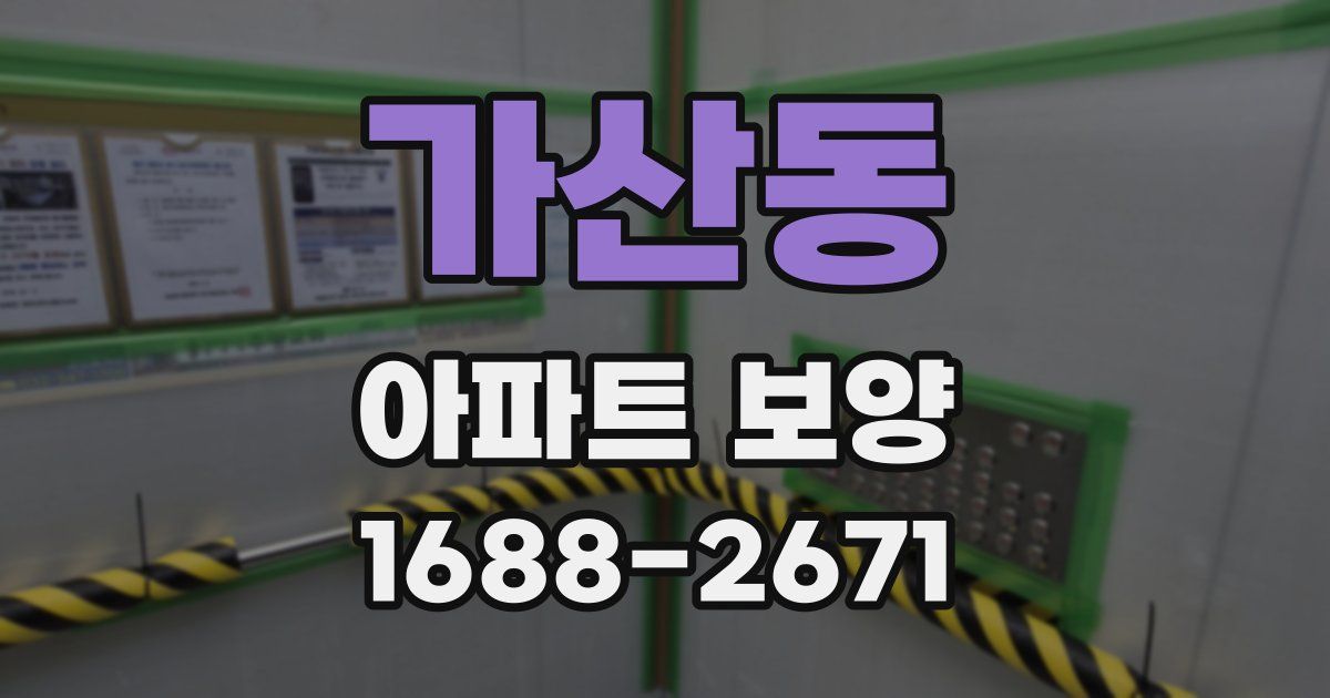 가산동 아파트 보양