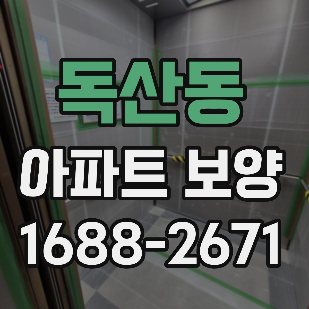 독산동 아파트 보양 시 현장별 맞춤 대응이 필요한 경우