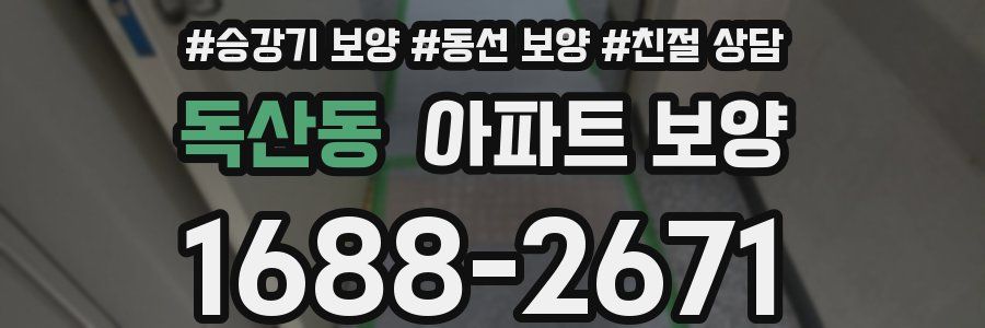 독산동 아파트 보양
