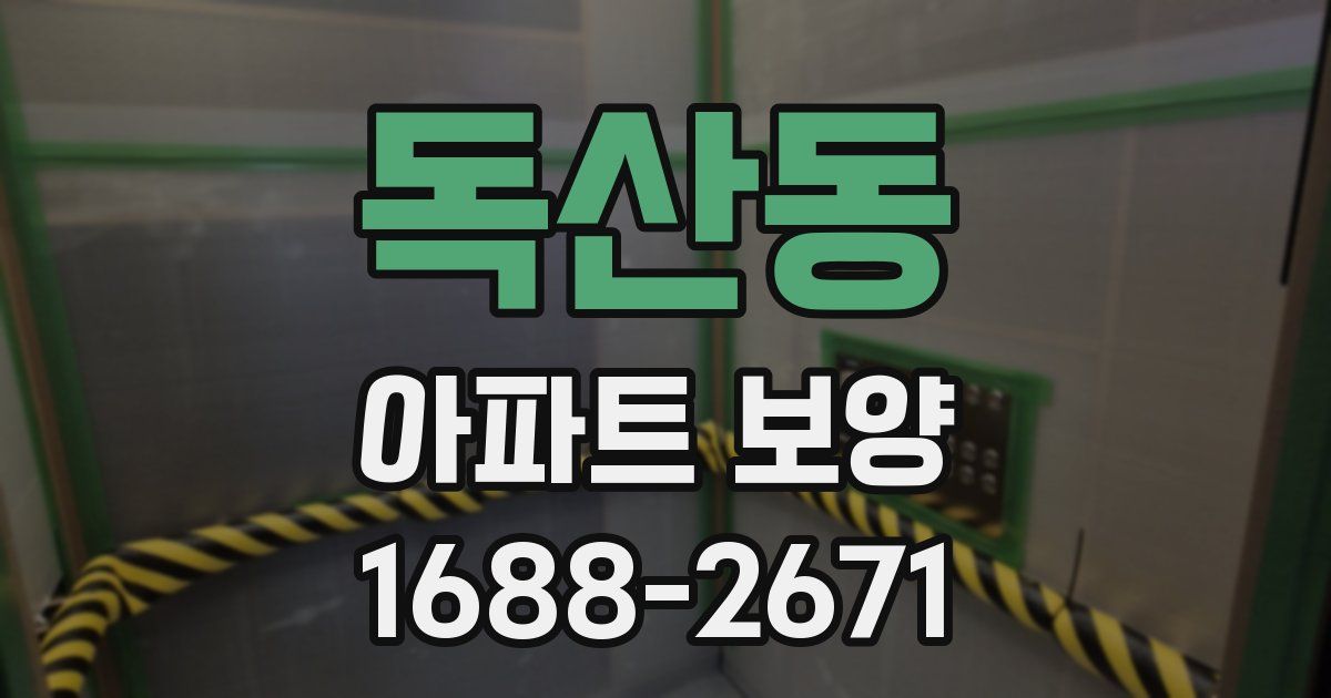 독산동 아파트 보양