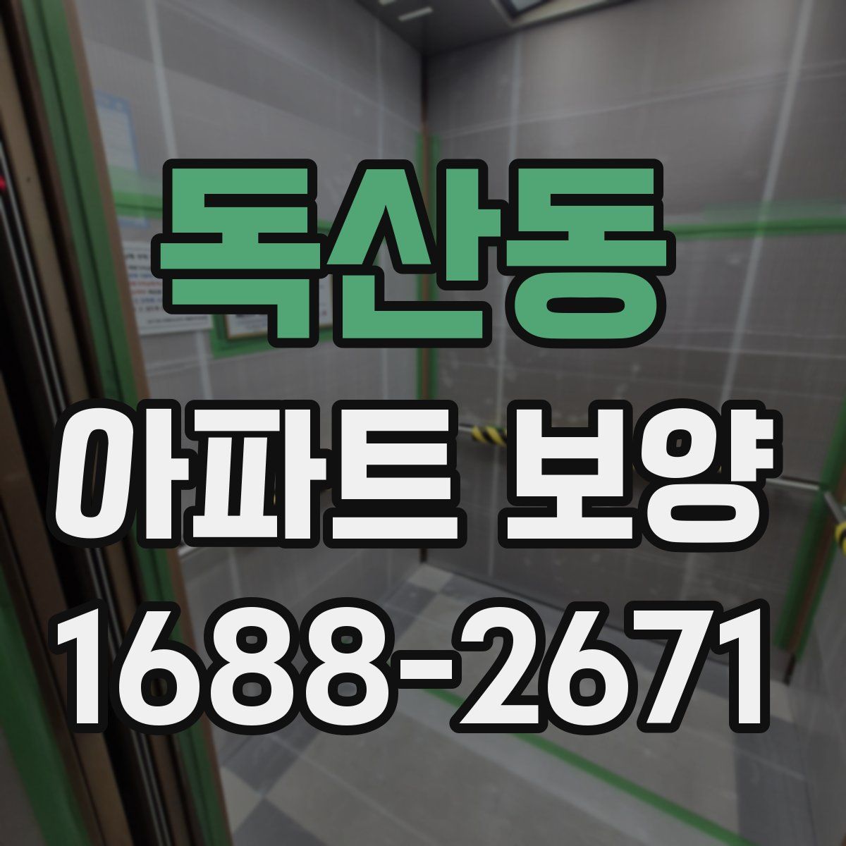 독산동 아파트 보양
