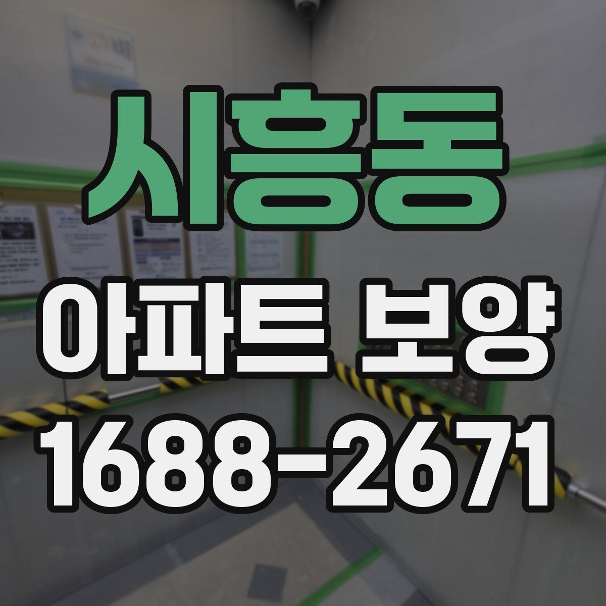 시흥동 아파트 보양 공사 전 꼭 확인할 점