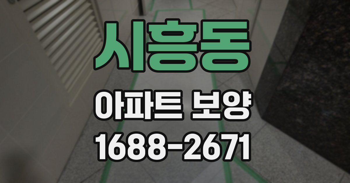 시흥동 아파트 보양