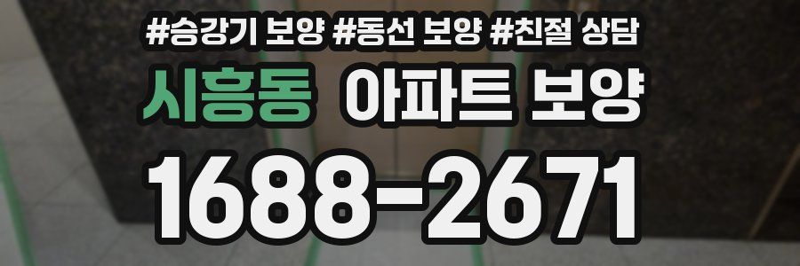 시흥동 아파트 보양