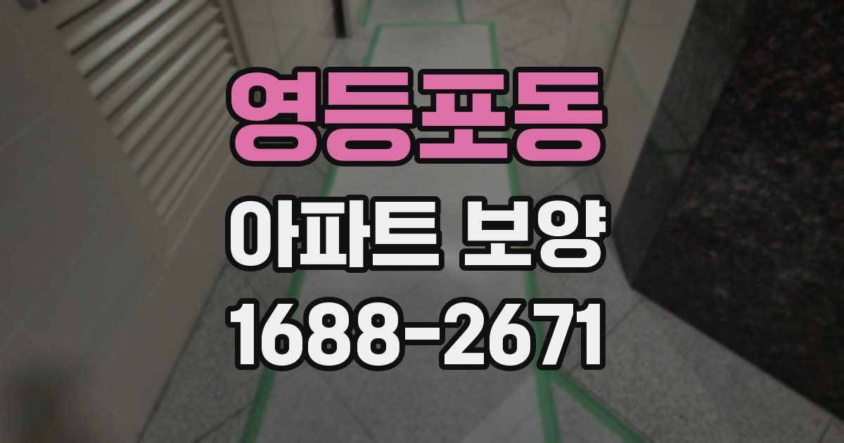영등포동 아파트 보양