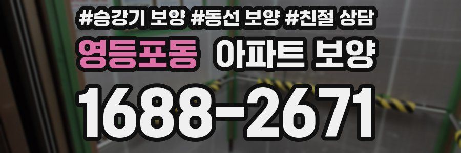 영등포동 아파트 보양