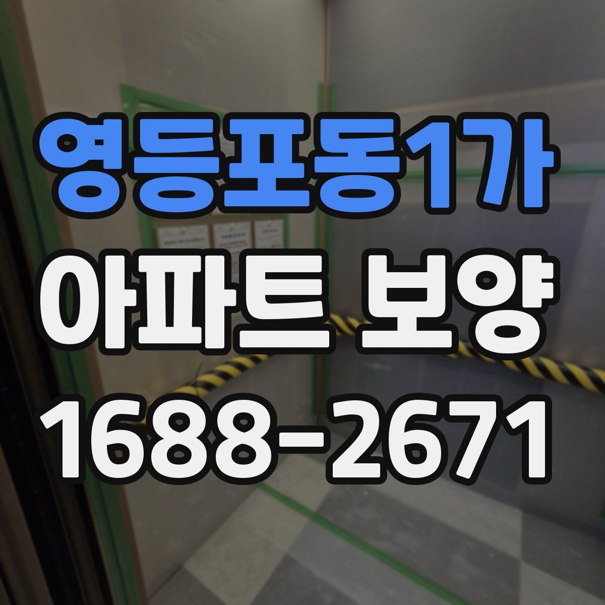 영등포동1가 아파트 보양 품질 검수 시 확인해야 할 부분