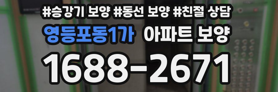 영등포동1가 아파트 보양