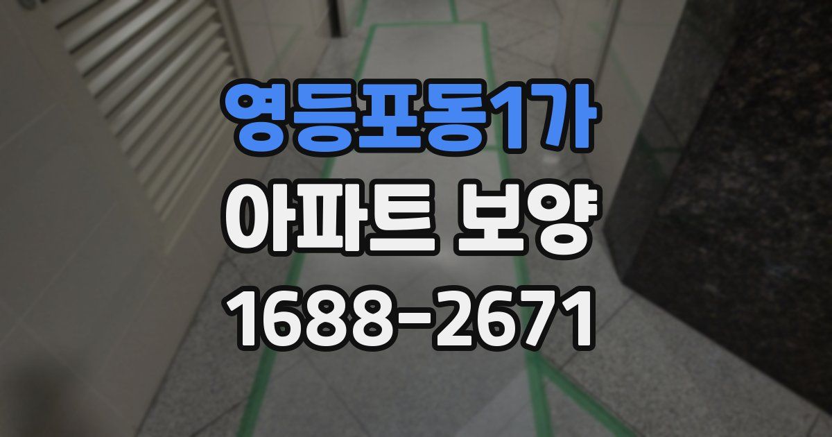 영등포동1가 아파트 보양