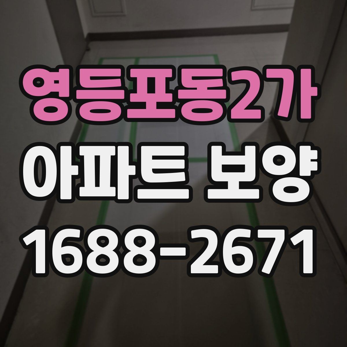영등포동2가 아파트 보양 비용과 일정의 상관관계