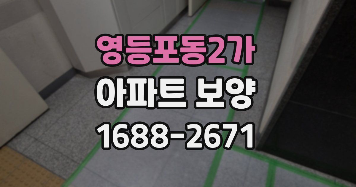 영등포동2가 아파트 보양