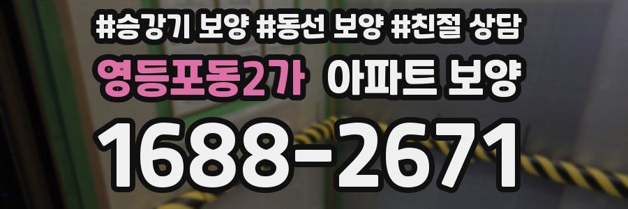 영등포동2가 아파트 보양
