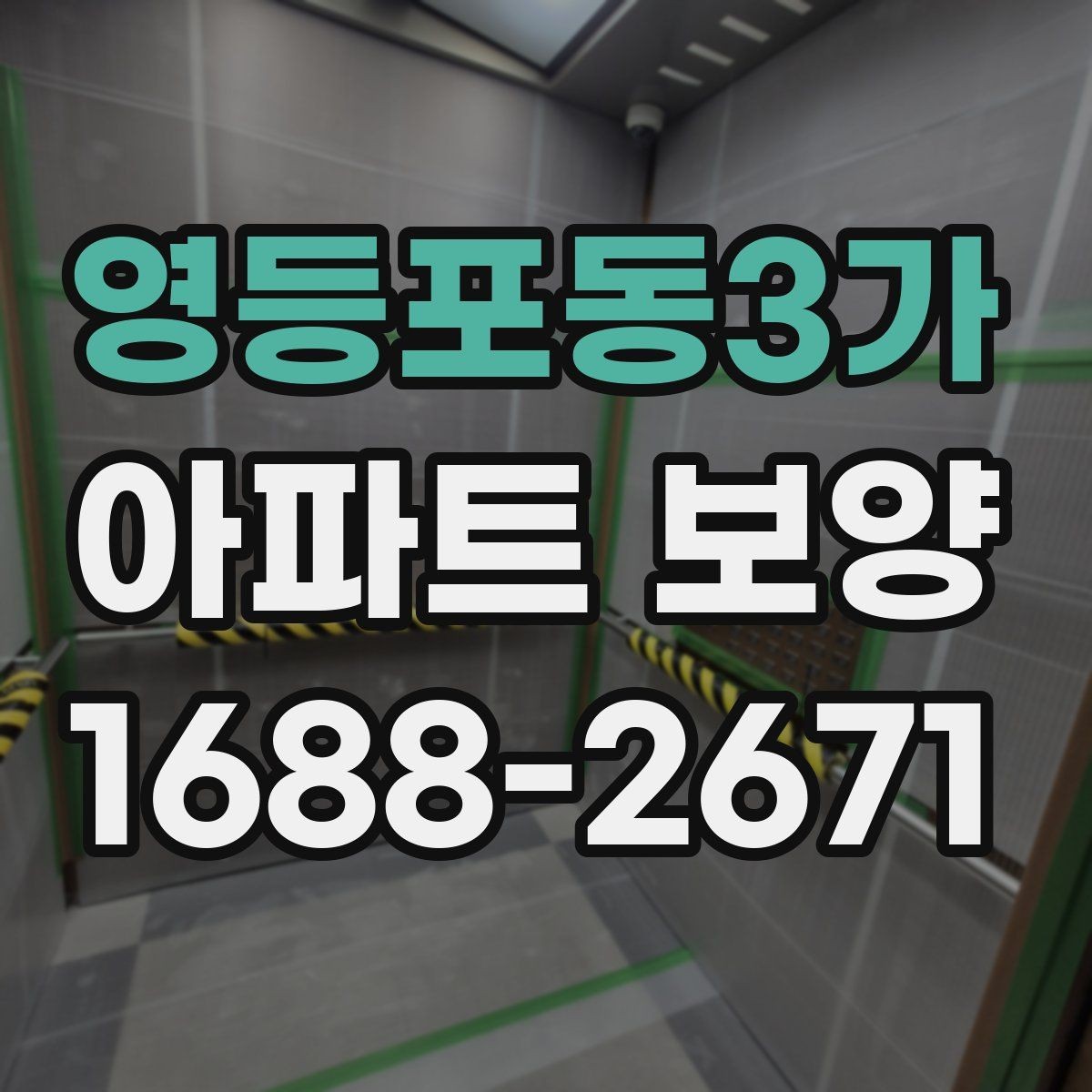 영등포동3가 아파트 보양 작업 완료 후 확인해야 할 기록
