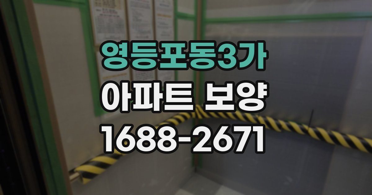 영등포동3가 아파트 보양